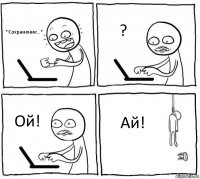 *Сохранение...* ? Ой! Ай!