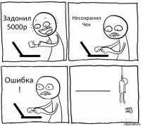 Задонил 5000р Несохранил Чек Ошибка ! _______