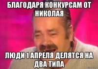 благодаря конкурсам от николая люди 1 апреля делятся на два типа