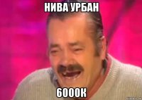 нива урбан 6000к