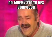 по-моему это тп без вопросов 