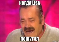 когда lisa пошутил