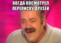 когда посмотрел переписку друзей 