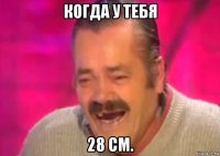 когда у тебя 28 см.