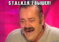 s.t.a.l.k.e.r. 2 вышел! 