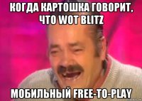 когда картошка говорит, что wot blitz мобильный free-to-play