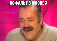 асфальт в омске ? 