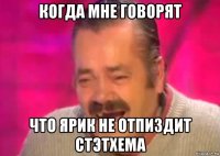 когда мне говорят что ярик не отпиздит стэтхема