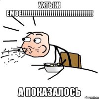 ухтыж емое!!!!!!!!!!!!!!!!!!!!!!!!!!!!!!!!!!!! а показалось