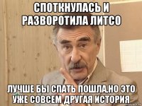 споткнулась и разворотила литсо лучше бы спать пошла,но это уже совсем другая история