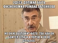 здесь должна быть физиономия романа паленкова но он не выложит фото . так ,как он боится зглаза и порчи. и он не долбоеб.