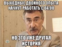 выходные двойного опыта начнут работать с 04:00 но это уже другая история