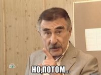  но,потом...