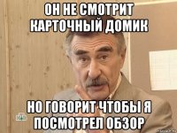 он не смотрит карточный домик но говорит чтобы я посмотрел обзор