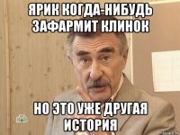 ярик когда-нибудь зафармит клинок но это уже другая история