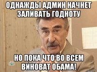 однажды админ начнет заливать годноту но пока что во всем виноват обама!