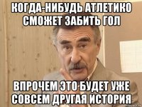 когда-нибудь атлетико сможет забить гол впрочем это будет уже совсем другая история