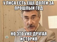 у лиса есть еще долги за прошлый год но это уже другая история