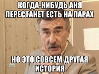 когда-нибудь аня перестанет есть на парах но это совсем другая история