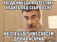 когда-нибудь я перестану ходить под себя во сне но это будет уже совсем другая исория