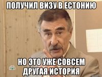 получил визу в естонию но это уже совсем другая история