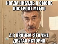 когда нибудь в омске построят метро а в прочем, это уже другая история