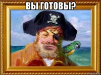 вы готовы? 