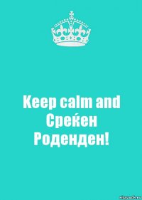 Keep calm and Среќен Роденден!