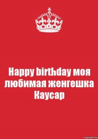 Happy birthday моя любимая женгешка Каусар