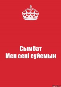 Сымбат
Мен сені суйемын