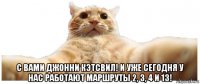  с вами джонни кэтсвил! и уже сегодня у нас работают маршруты 2, 3, 4 и 13!