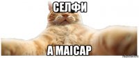 селфи a maicap