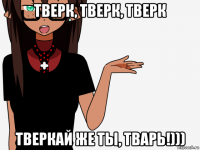 тверк, тверк, тверк тверкай же ты, тварь!)))