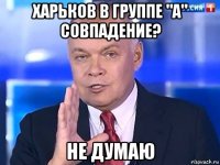 харьков в группе "а" совпадение? не думаю