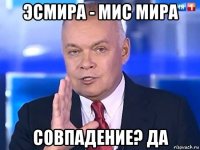 эсмира - мис мира совпадение? да