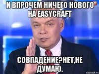 и впрочем ничего нового на easycraft совпадение?нет,не думаю.