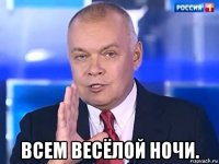  всем весёлой ночи.