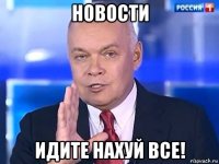 новости идите нахуй все!