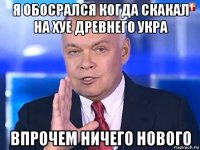 я обосрался когда скакал на хуе древнего укра впрочем ничего нового