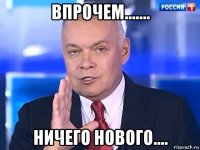 впрочем....... ничего нового....