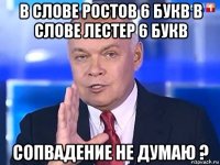 в слове ростов 6 букв в слове лестер 6 букв сопвадение не думаю ?