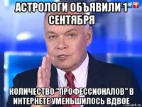 астрологи объявили 1 сентября количество "профессионалов" в интернете уменьшилось вдвое