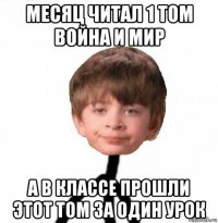 месяц читал 1 том война и мир а в классе прошли этот том за один урок