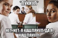 *пукнул* нет, нет, я кашлянул, да я кашлянул!