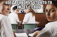 когда говорчт что кто-то уйдет с с806 