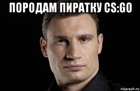 породам пиратку cs:go 