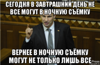 сегодня в завтрашний день не все могут в ночную съёмку вернее в ночную съёмку могут не только лишь все