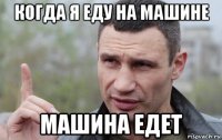 когда я еду на машине машина едет