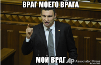 враг моего врага мой враг