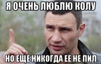 я очень люблю колу но еще никогда ее не пил